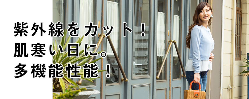紫外線カット、冷房対策ママアウター