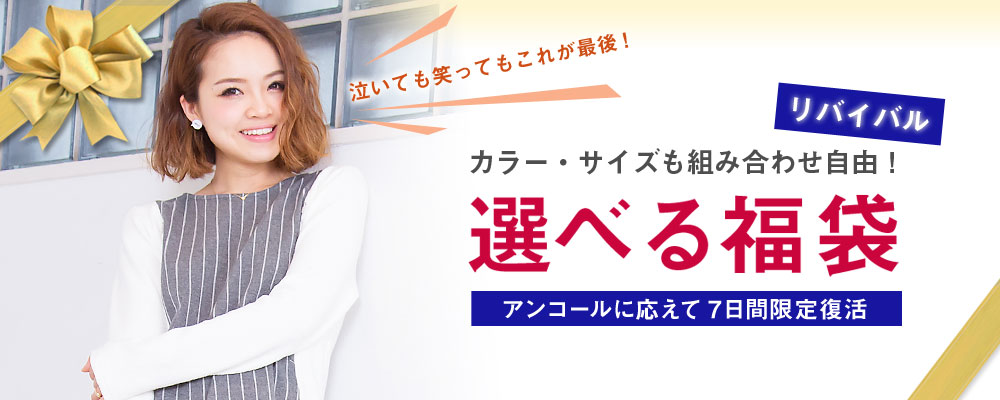 選べる福袋 6日間限定