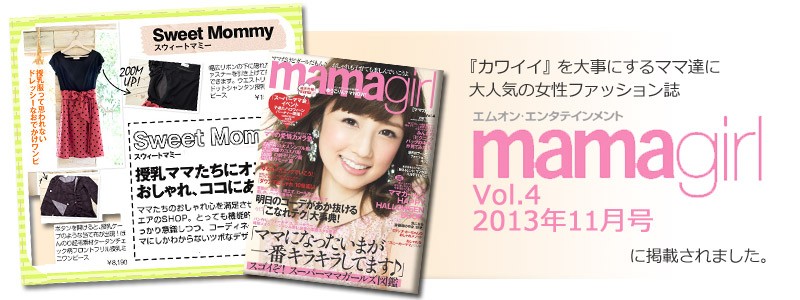 mamagirlに掲載されました。