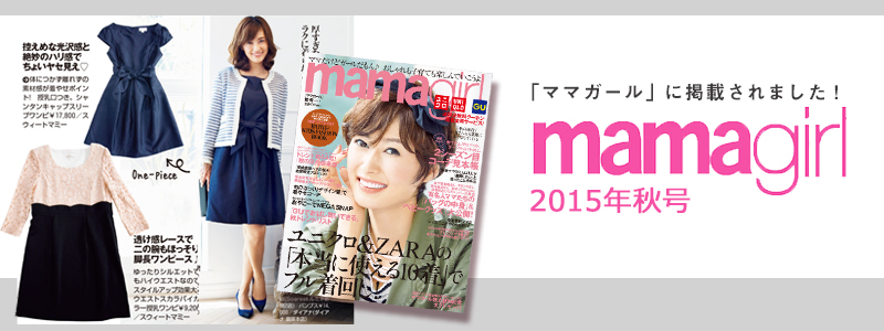 ママガール2015年秋号掲載授乳服