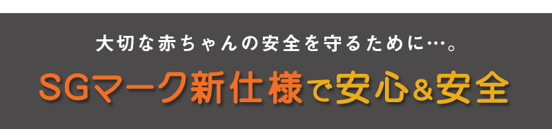 SGマークを取得しているので安心感も抜群!