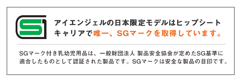 アイエンジェル日本限定モデルはヒップシートキャリアで唯一SGマークを取得