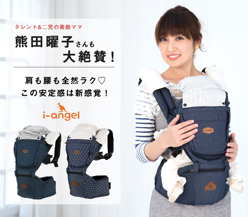 熊田曜子さんも大絶賛!新感覚のヒップシートキャリア
