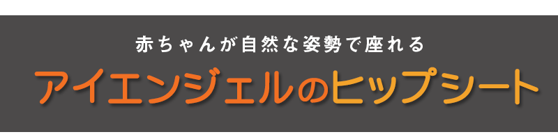 赤ちゃんが自然な姿勢で座れる