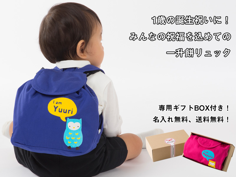1歳の誕生日祝いにみんなの祝福を込めて一升餅ベビーリュック