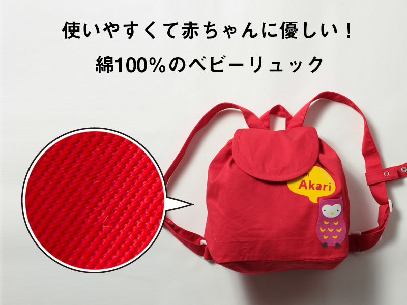 使いやすくて赤ちゃんに優しい綿100%のベビーリュック
