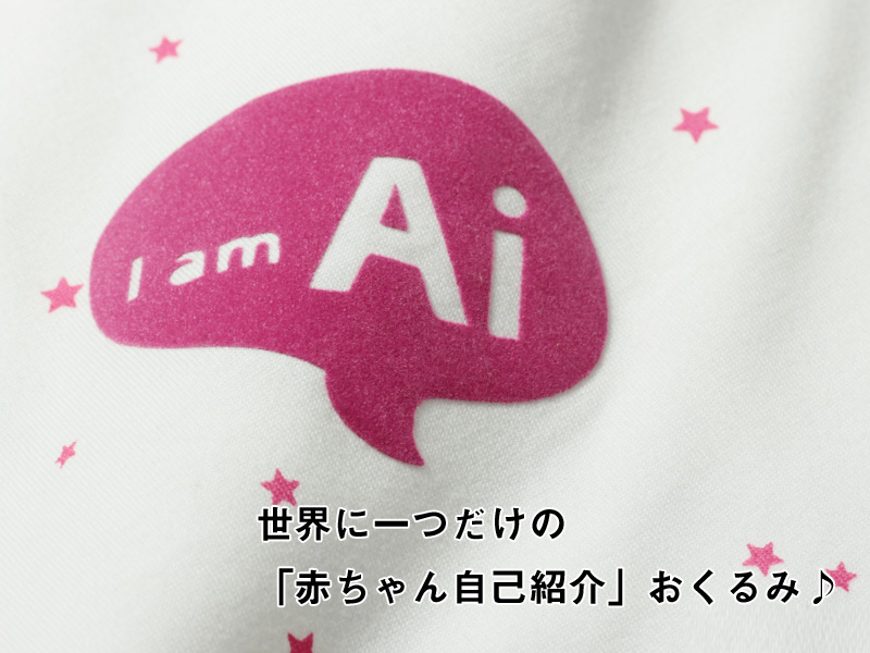 世界にひとつだけの赤ちゃん自己紹介おくるみ