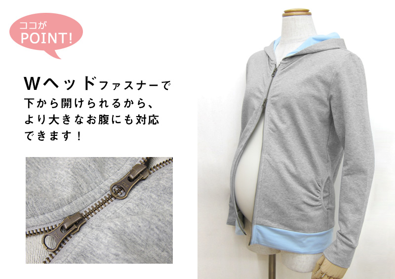 Wヘッドファスナーでより大きいお腹にも対応