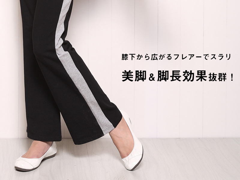 ひざ下から広がるフレアーで美脚&足長効果抜群