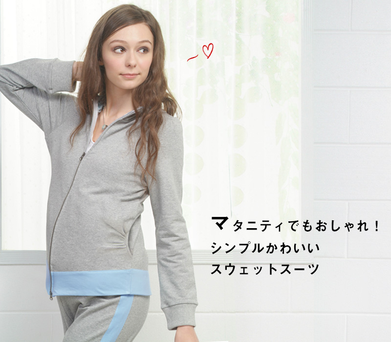 マタニティでもおしゃれでシンプルかわいいスウェットスーツ