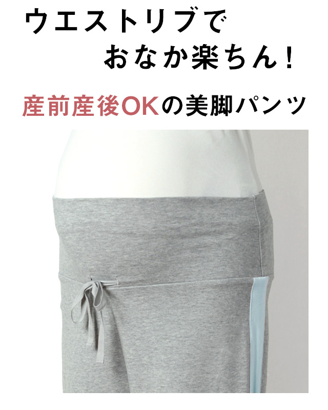 ウエストリブでおなか楽ちん産前産後OKの美脚パンツ