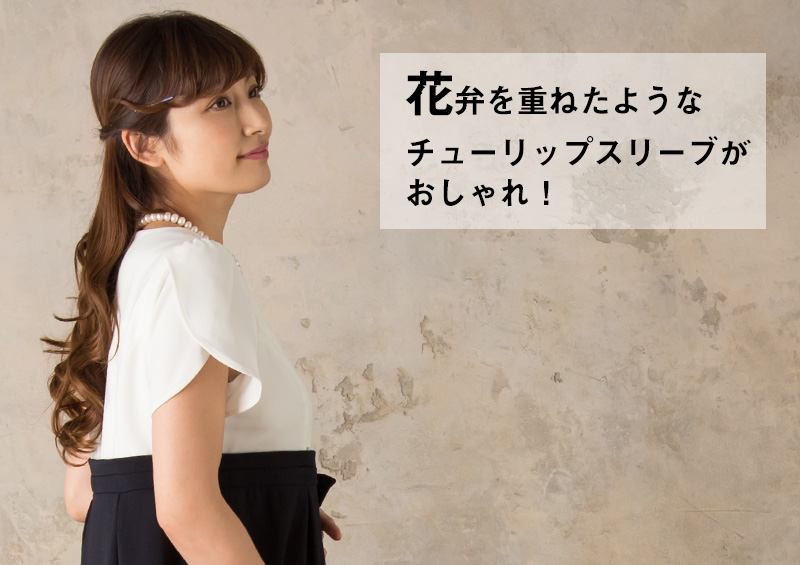 チューリップスリーブがおしゃれ