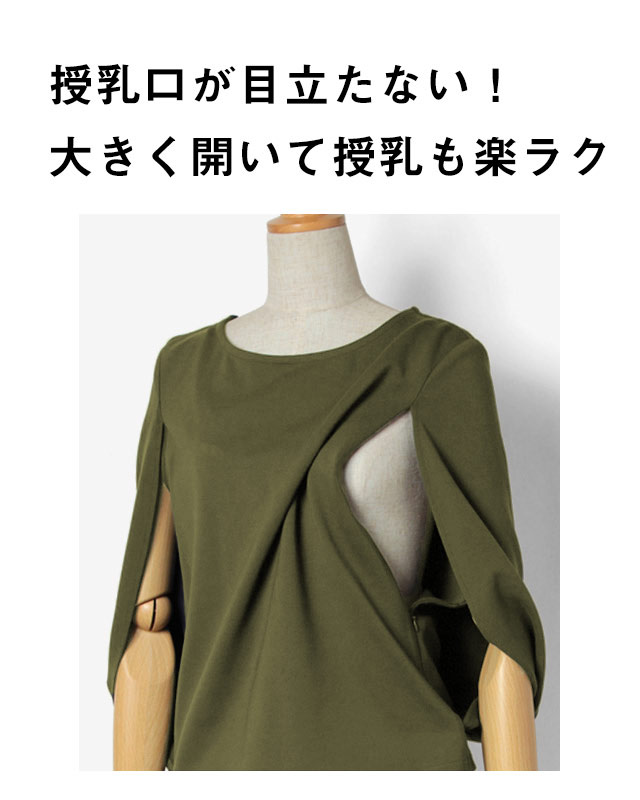 目立たない授乳口