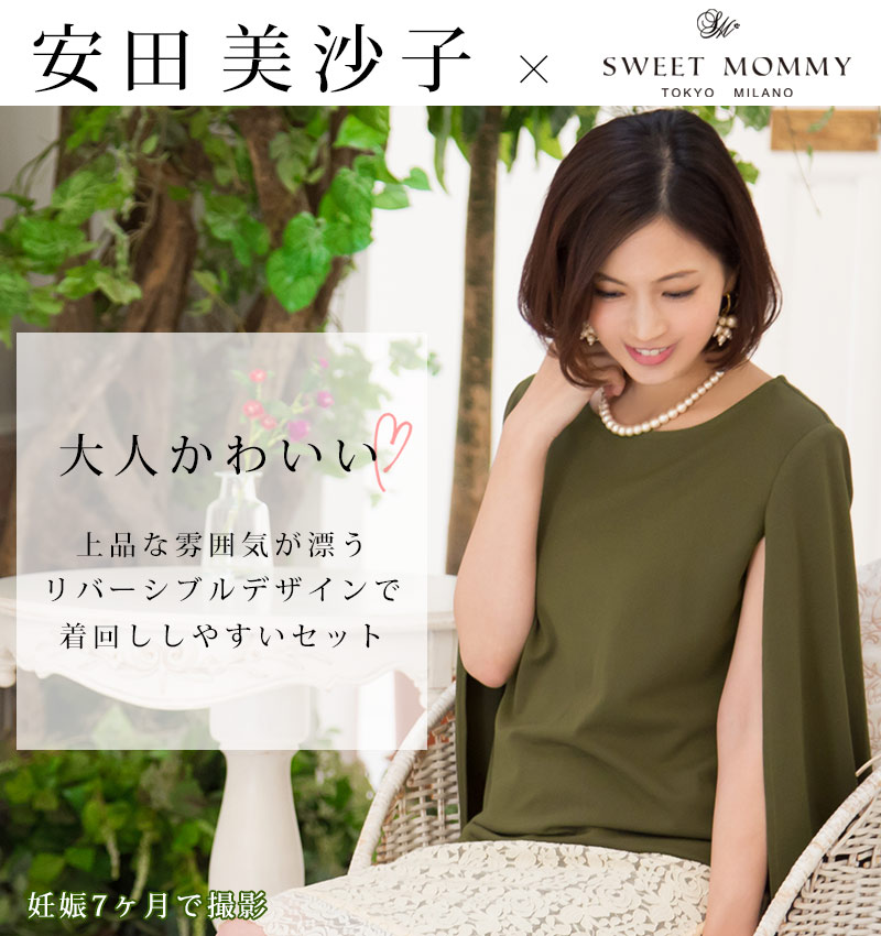 安田美沙子さんが着るセットアップ