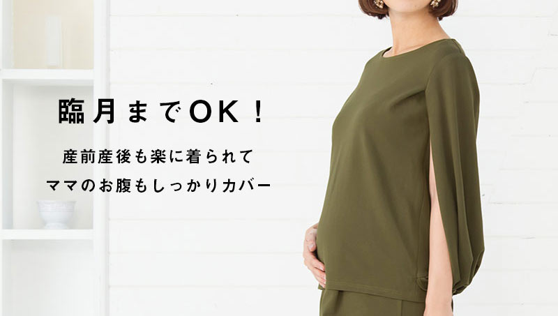 臨月まで着られお腹をカバー