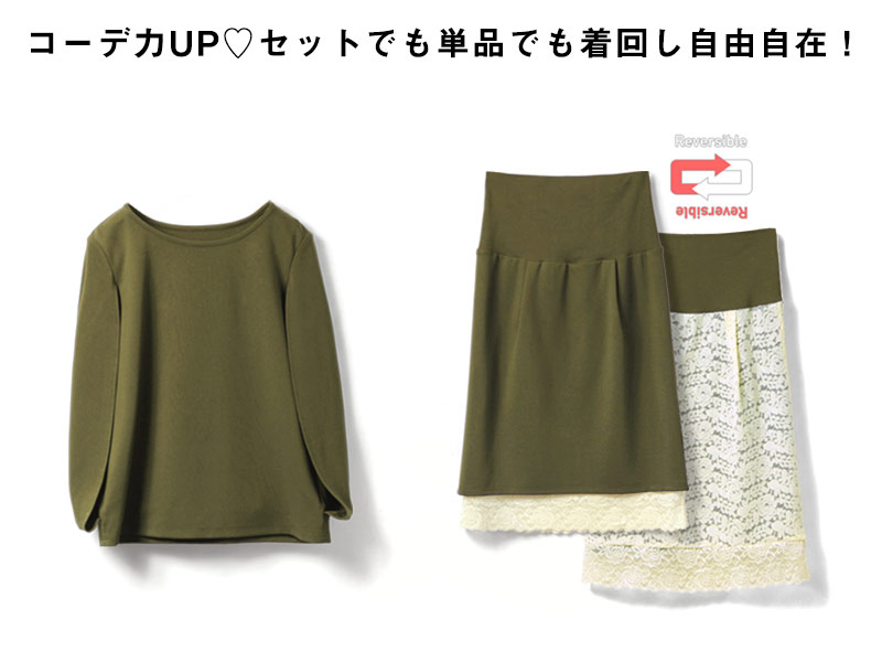 セットでも単品でも着回し自由自在