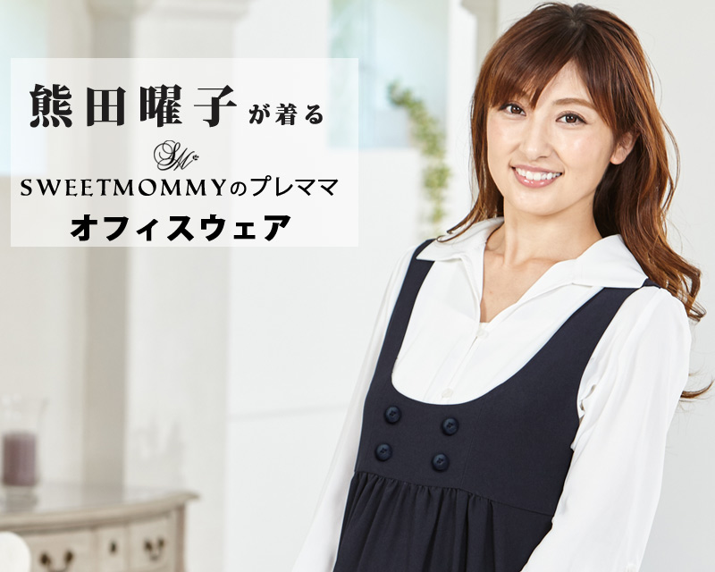 熊田曜子が着るプレママのオフィスウェア