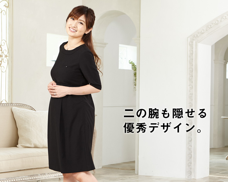 着になる二の腕も隠せる優秀デザイン