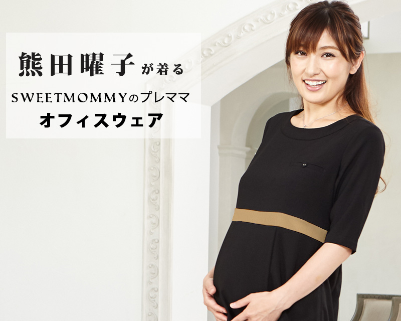 熊田曜子が着るスウィートマミーのオフィスウェア