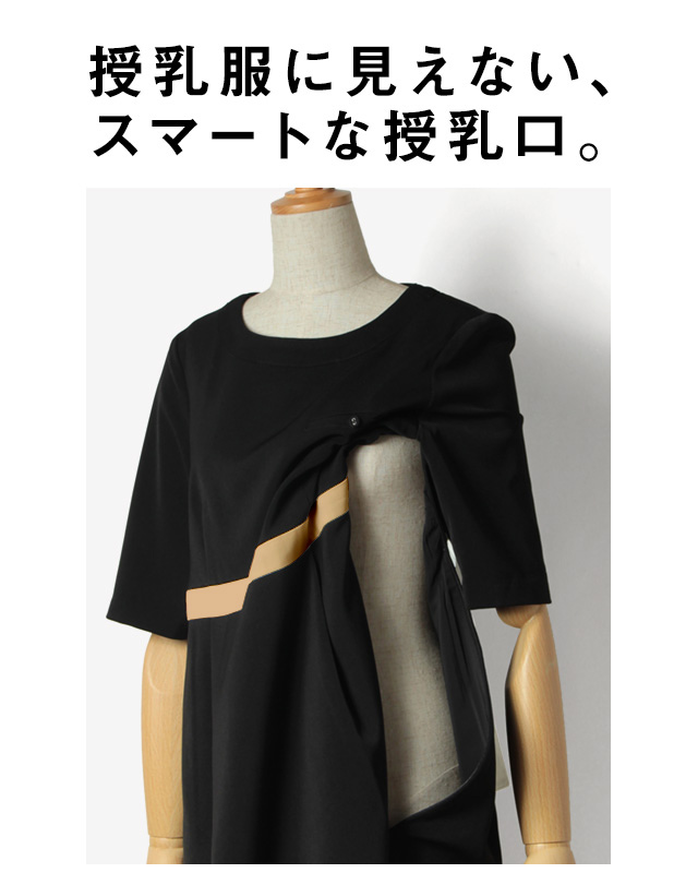 授乳服に見えないスマートな授乳口