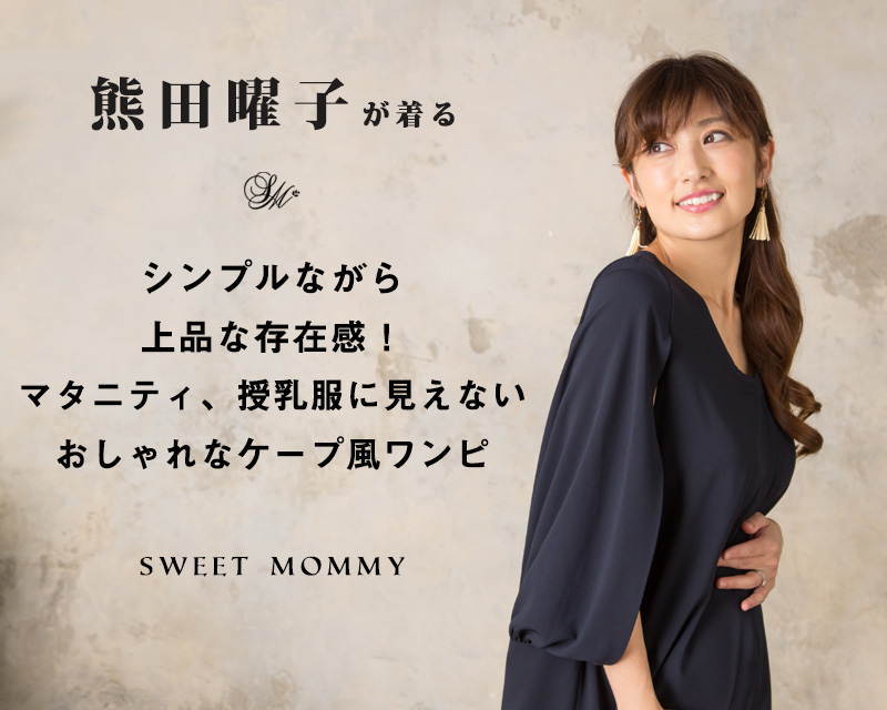 熊田曜子さんが着るケープ風ワンピ