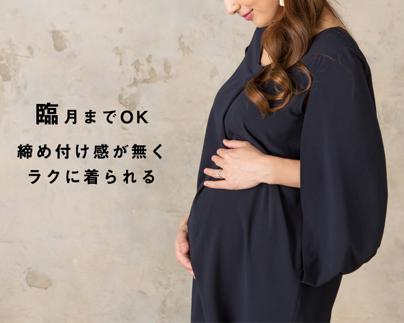 臨月までOK!締め付け感がなく楽に着られる