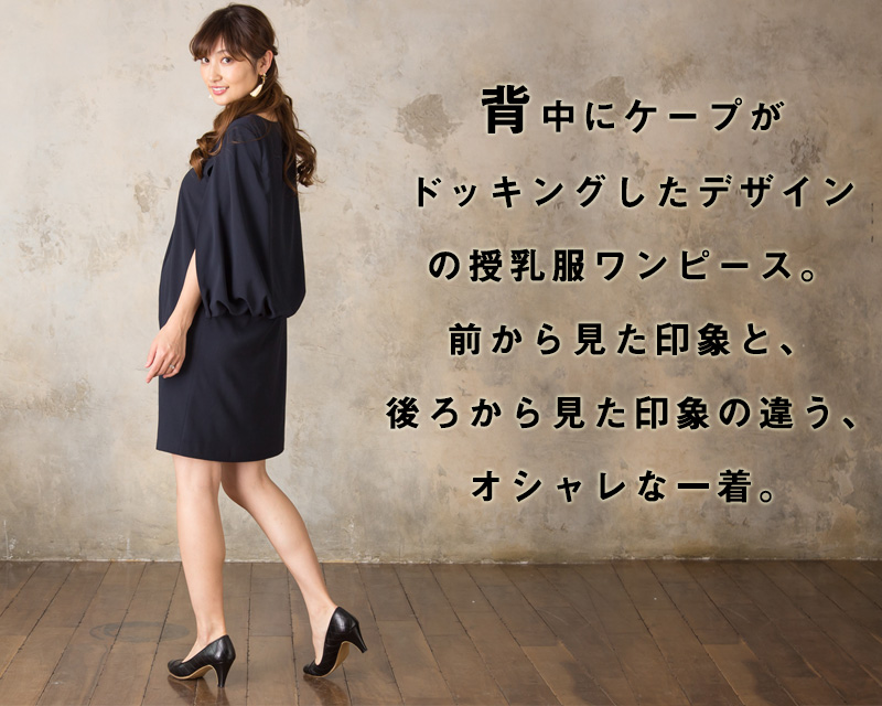 背中にケープがドッキングしたデザインの授乳服ワンピース