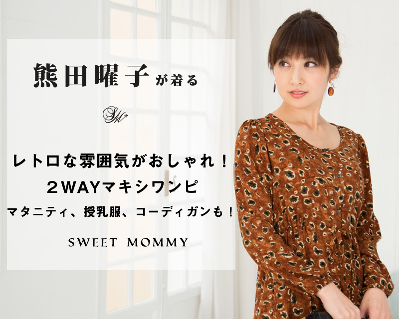 熊田曜子さんが着るマタニティ