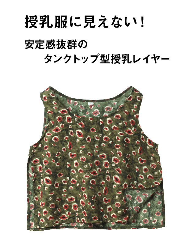 タンクトップ型レイヤー