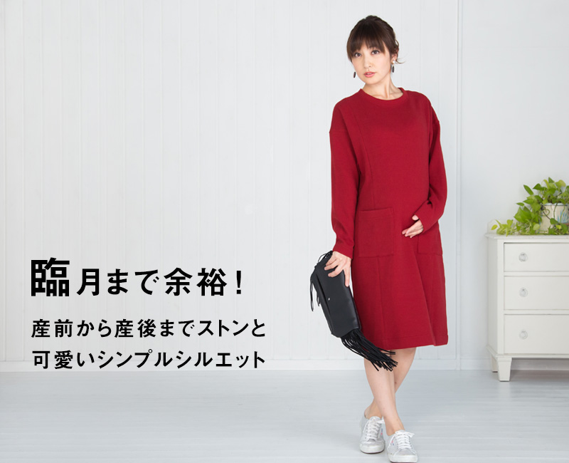 臨月まで余裕!プレママにお勧めのマタニティワンピース