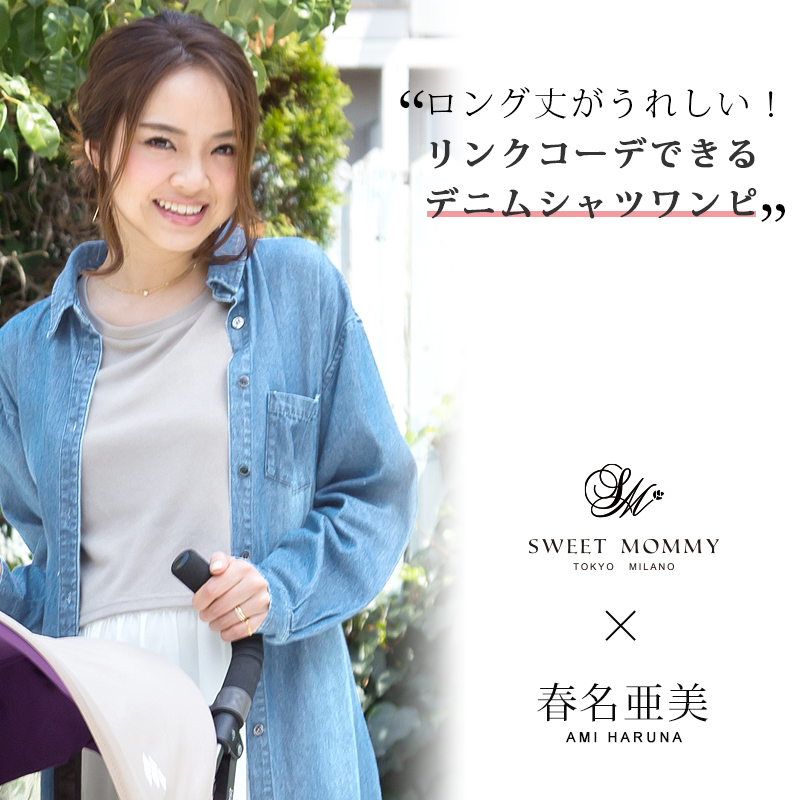 ロング丈がうれしい!リンクコーデできるデニムシャツワンピ