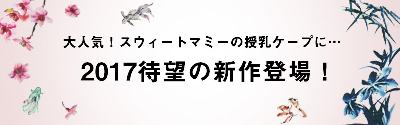 待望の新作授乳ケープ登場!