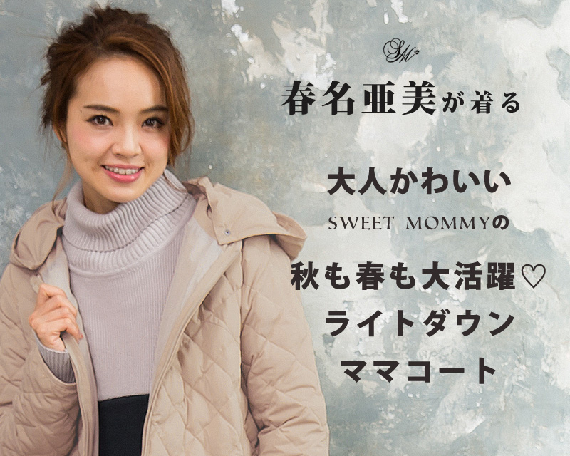 春名亜美ちゃんが着るママコート
