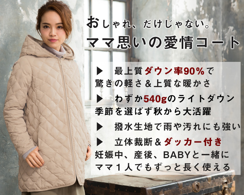 ママ思いの愛情コート
