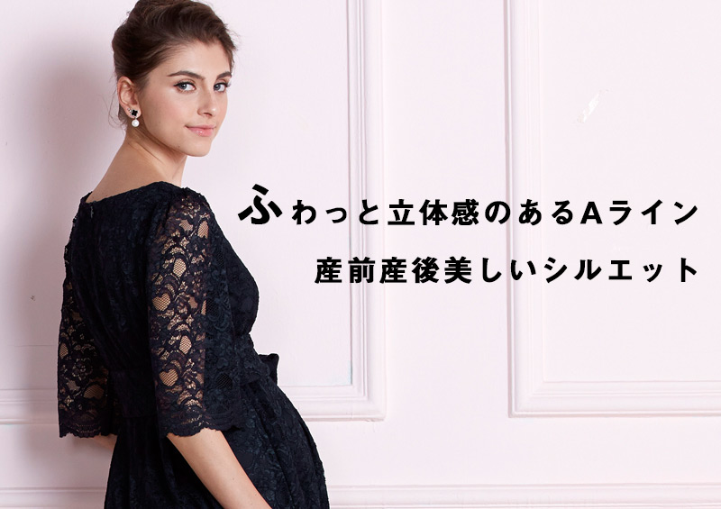 ふわっと立体感のあるAライン 産前産後美しいシルエット