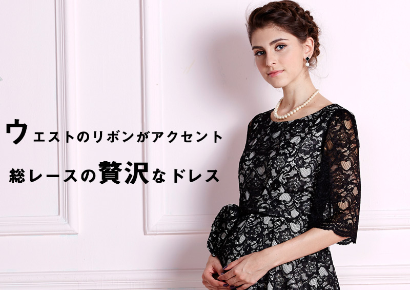 ウエストリボンがアクセント総レースの贅沢なドレス