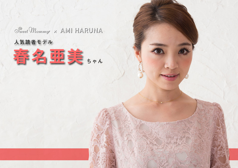 人気読者モデル:春名亜美ちゃん