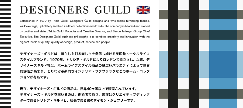 デザイナーズギルド商品
