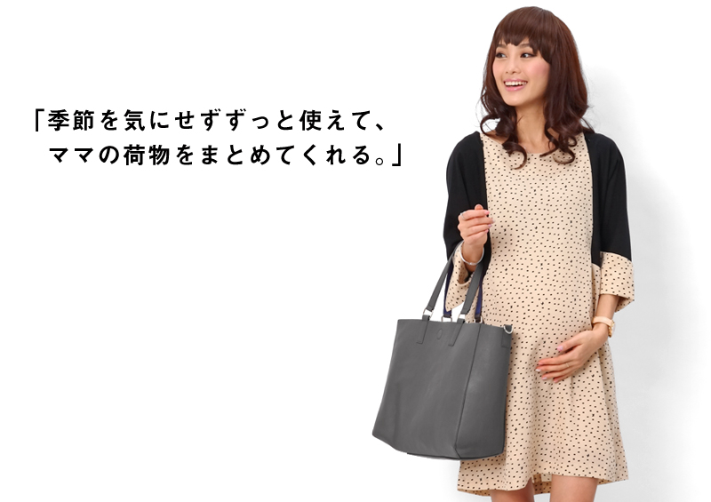 季節を気にせずずっとつかえてママの荷物をまとめてくれる