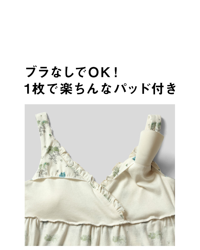 ブラなしでOK、楽ちんパッド付き