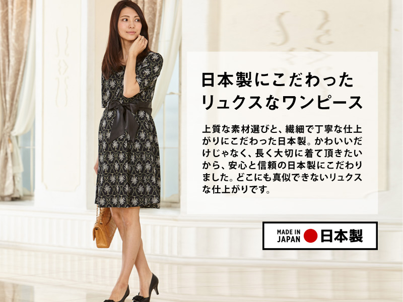 日本製にこだわったリュクスなワンピース