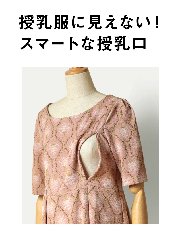 授乳服に見えない!スマートな授乳口