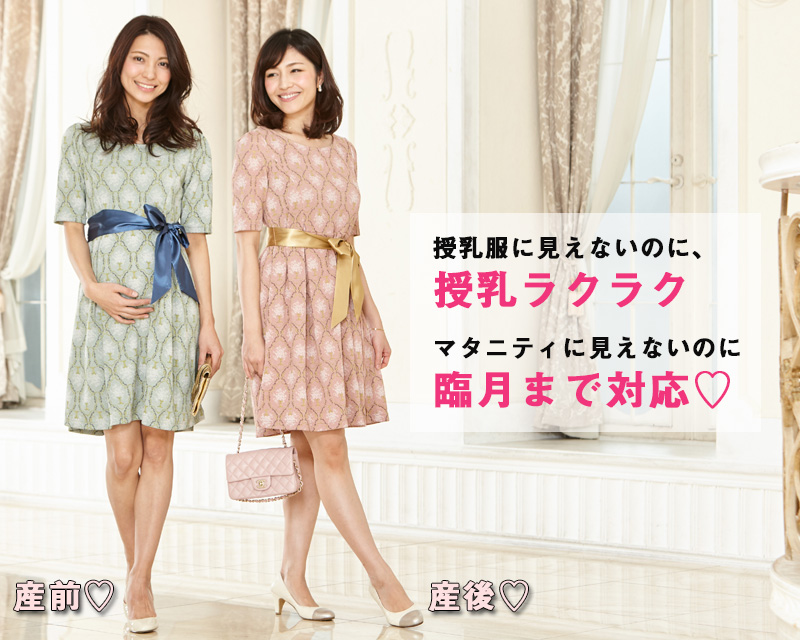 授乳服に見えないのに授乳らくらく!マタニティに見えないのにプレママにも対応!