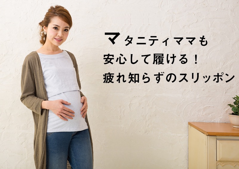 マタニティママが安心して履ける疲れ知らずのスリッポン