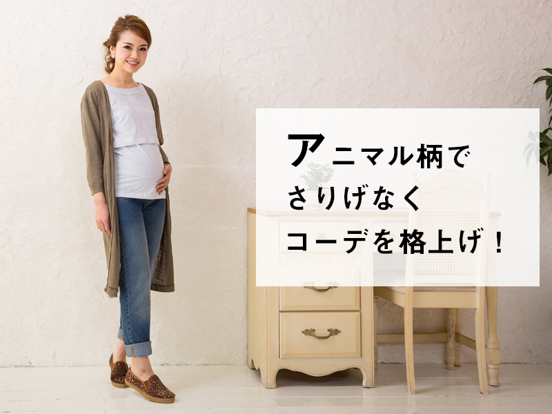 アニマル柄でさりげなくコーデを格上げ