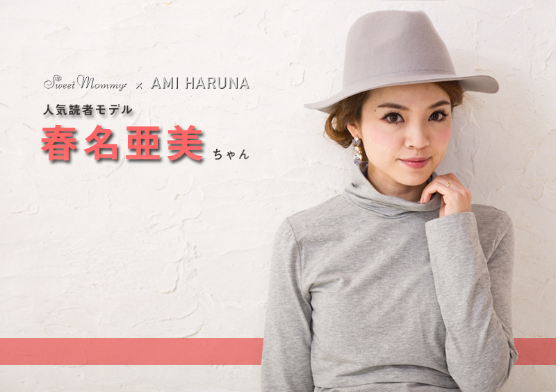 人気読者モデル春名亜美ちゃん着用