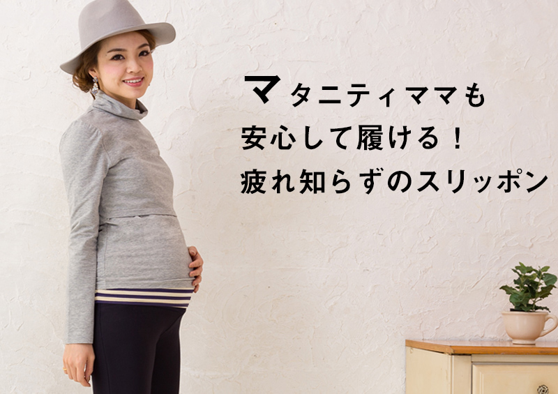 疲れ知らずのスリッポン
