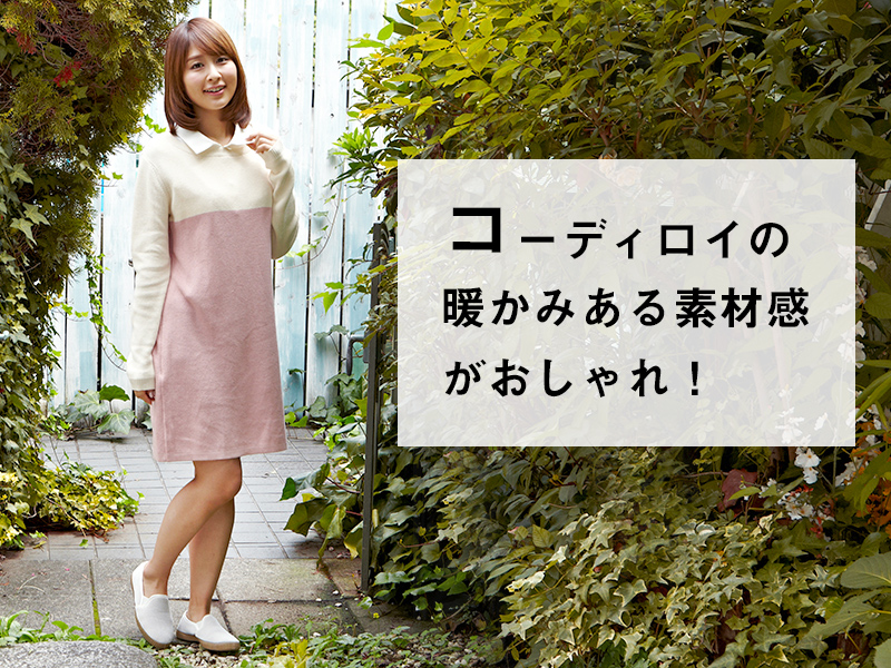 コーデロイの温かみのある素材がおしゃれ!