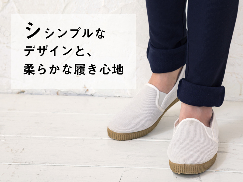 シンプルなデザインと柔らかな履き心地