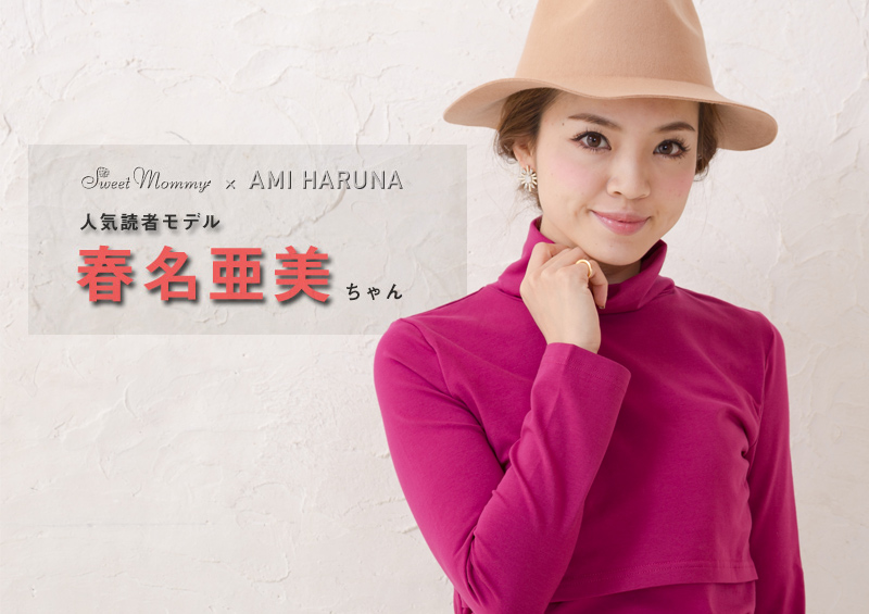 人気読者モデル春名亜美ちゃん着用